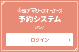 逗子マリーナオーナーズ 予約システム ログイン