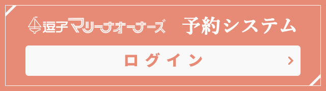 逗子マリーナオーナーズ 予約システム ログイン