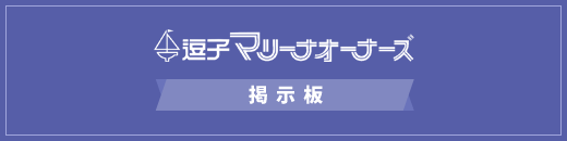 逗子マリーナオーナーズ 掲示板