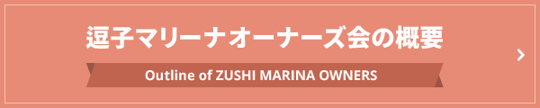 逗子マリーナオーナーズ会の概要