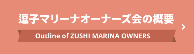 逗子マリーナオーナーズ会の概要